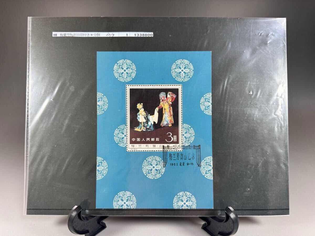 中国切手 梅蘭芳 初日印付き 舞台藝術 小型シート 紀94 1962年9月発行 中国人民郵政 3圓 外国 アジア 切手 拍卖