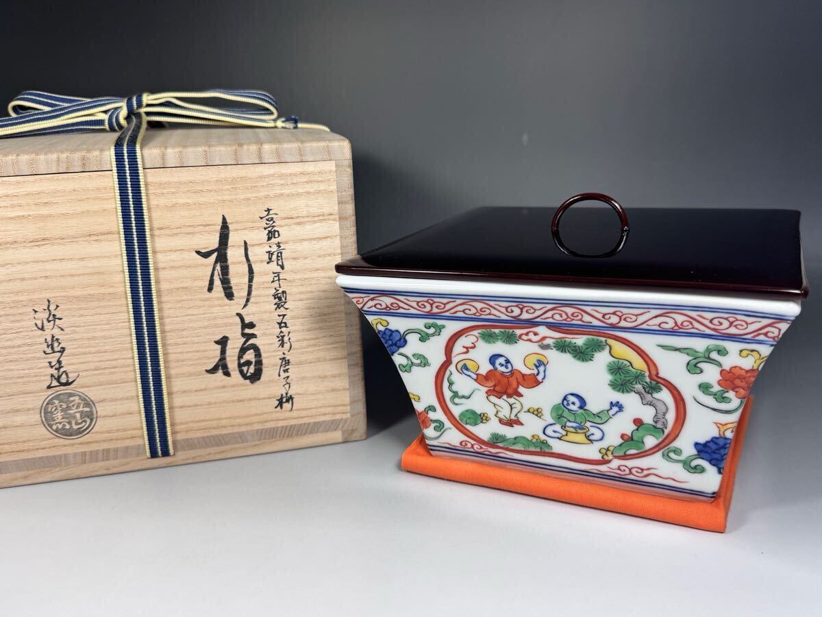 林淡幽 造 嘉靖年製石彩唐子桝 水指 五山窯 京焼 漆塗蓋付 共箱 ダンボール箱 共布 栞 茶道具 真作保証拍卖