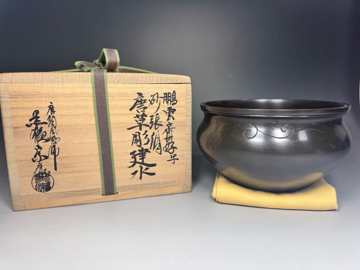 唐銅風炉師 黒瀬宗康 造 鵬雲斎好写 砂張銅 唐草彫 建水 茶道具 共箱 ダンボール箱 共布 拍卖