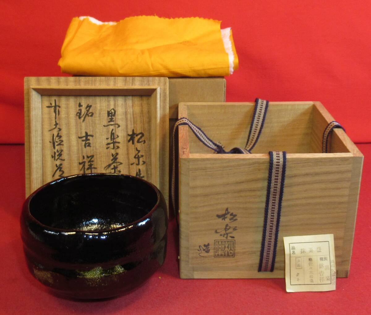 茶道具『高橋悦道書付 松楽造 黒楽茶碗 銘「吉祥」在銘「松楽」共箱 前大徳悦道花押』佐々木松楽 初釜 茶事 七事式 表千家 裏千家十職拍卖