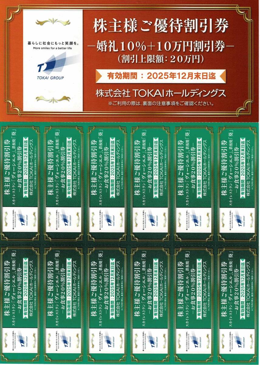 即決200円 新着・送料込み ○ TOKAIホールディングス株主優待 お食事20%割引券12枚 ×2組 ○拍卖