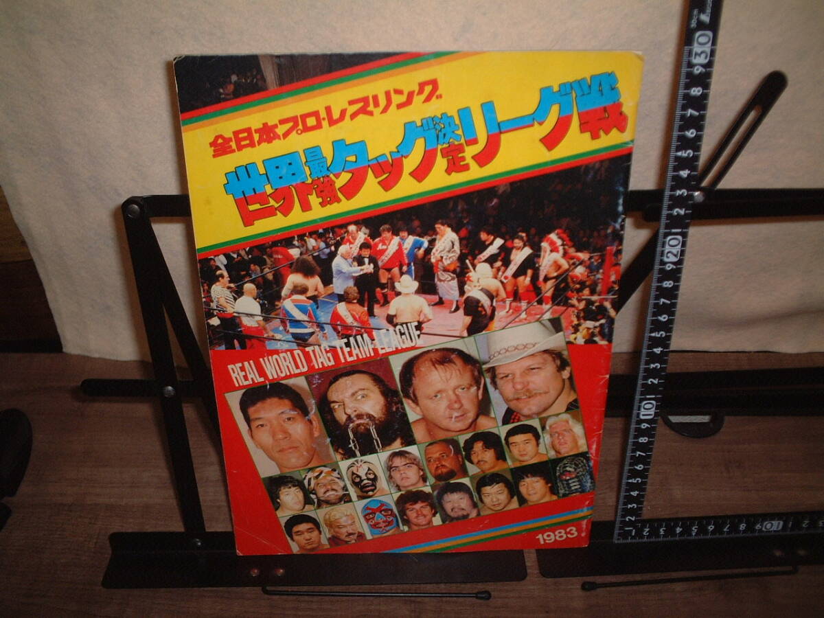 年代物★全日本プロレスリング★パンフレット★1983年 世界最強タッグ決定リーグ戦★ブルーザーブロディ/カブキミルマスカラス/他/拍卖