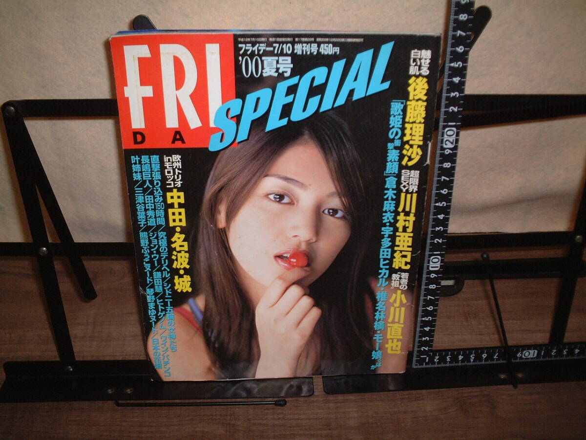 FRIDAY SPECIAL 2000年7月10日号●後藤理沙/川村亜紀/矢沢永吉/吉永小百合/倉木麻衣/宇多田ヒカル/椎名林檎/他拍卖