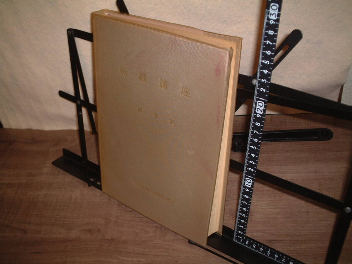 ★繊維講座 第7巻★一宮尾西地方繊維研究会★ 繊維技術 繊維データ拍卖