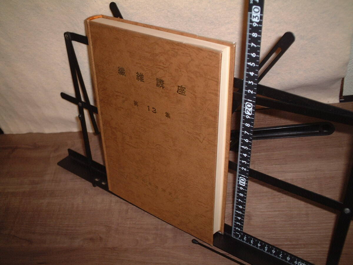 ★繊維講座 第13巻★愛知繊維研究会★ 繊維技術 繊維データ拍卖