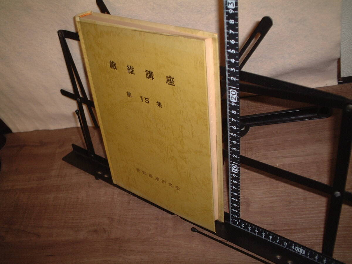 ★繊維講座 第15巻★愛知繊維研究会★ 繊維技術 繊維データ拍卖