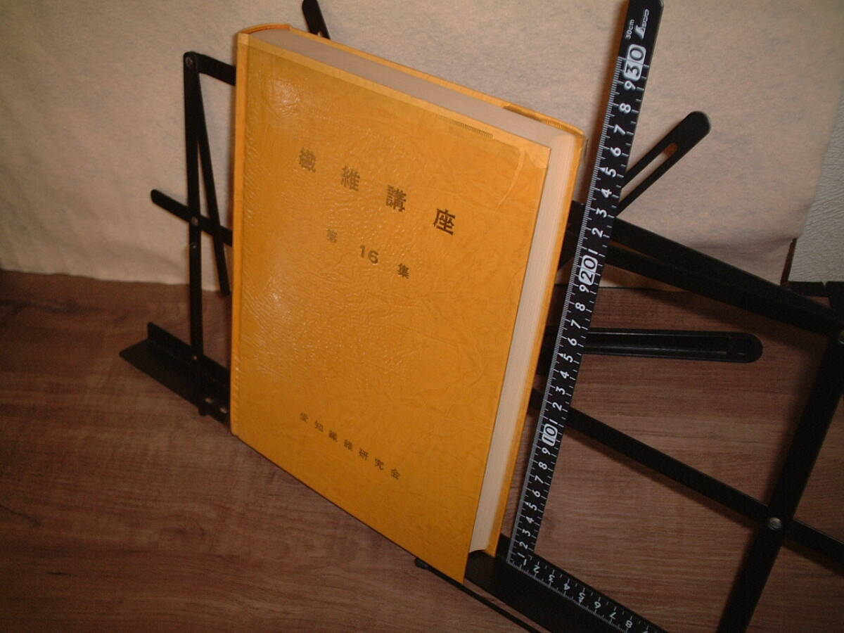 ★繊維講座 第16集★愛知繊維研究会★ 繊維技術 繊維データ拍卖