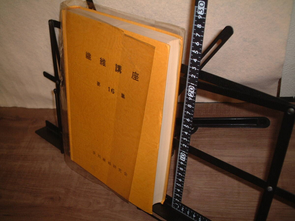 ★繊維講座 第16集★愛知繊維研究会★ 繊維技術 繊維データ カバーのビニール縮みあり拍卖