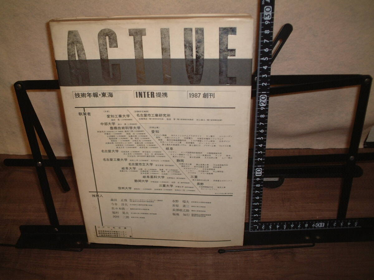 ACTIVE 技術年報・東海1987創刊 技術者レポート/技術論文★新大協和石油化学/鈴鹿富士ゼロックス/鈴弥産業/ソニー美濃加茂/ムトー精工/他拍卖