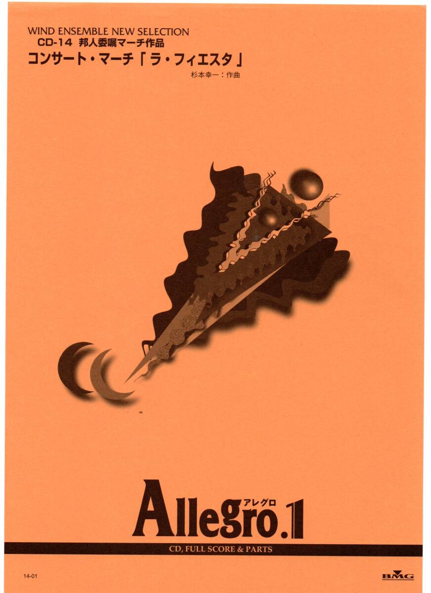 送料無料 吹奏楽楽譜 杉本 幸一:コンサート・マーチ「ラ・フィエスタ」 試聴可 フルスコア・パート譜セット 絶版 アレグロ1 Allegro1拍卖