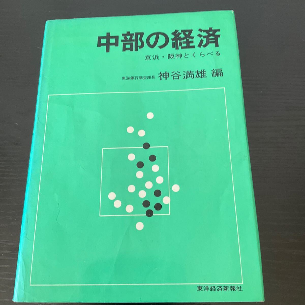 中部の経済 京浜・阪神とくらべる 神谷満雄 東洋経済新報社拍卖