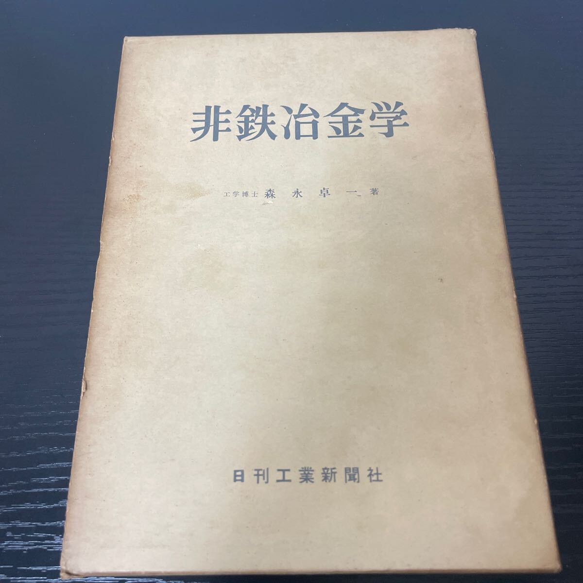 非鉄冶金学 森永卓一 日刊工業新聞社拍卖