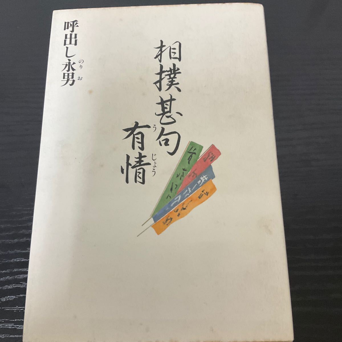 初版 相撲甚句 有情 呼出し永男拍卖