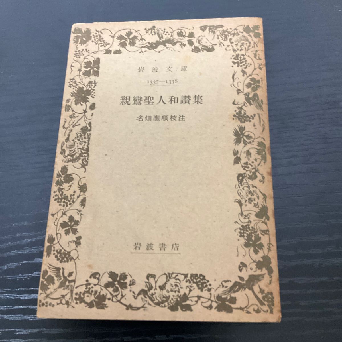 親鸞聖人和讃集 岩波文庫拍卖