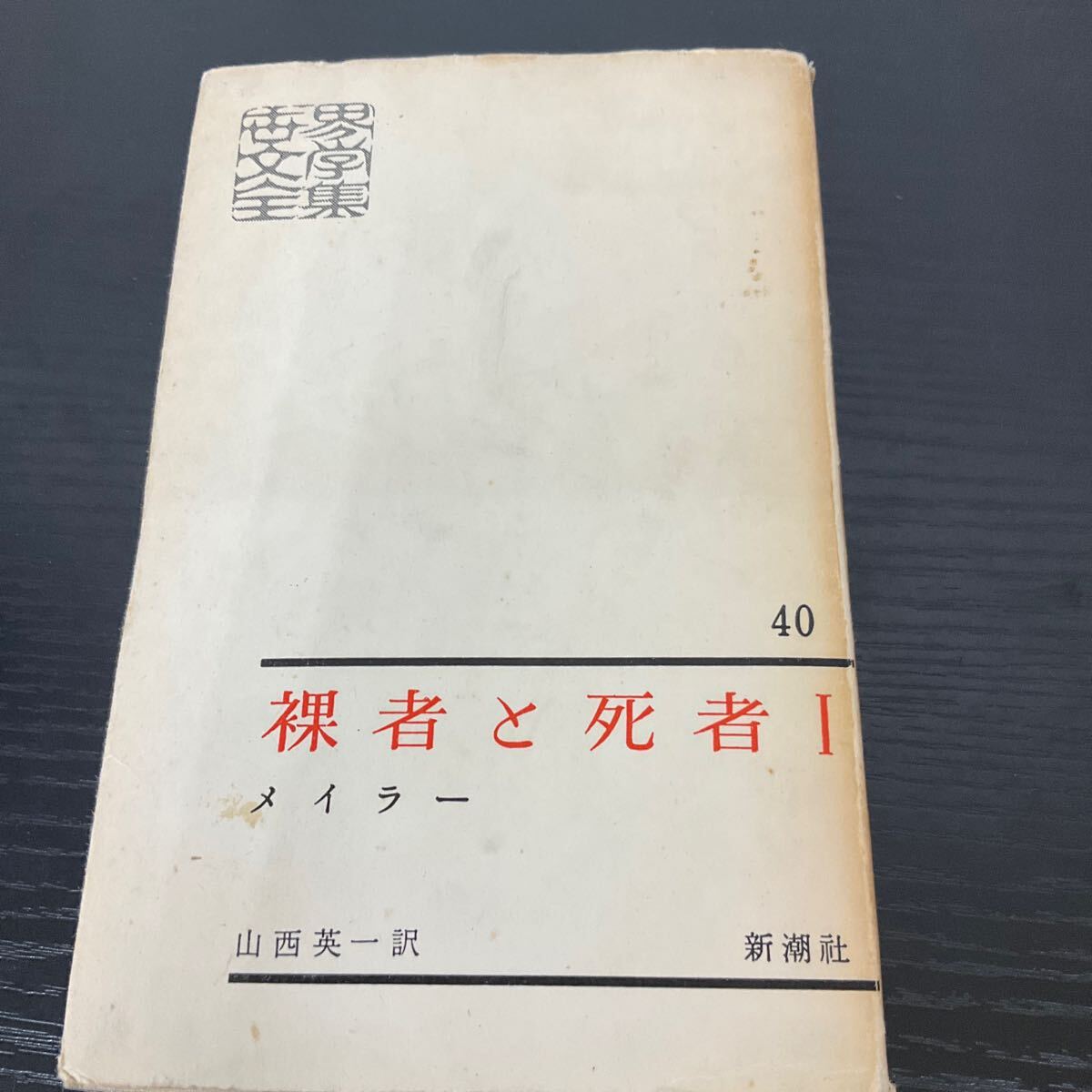 裸者と死者1 メイラー 新潮社拍卖