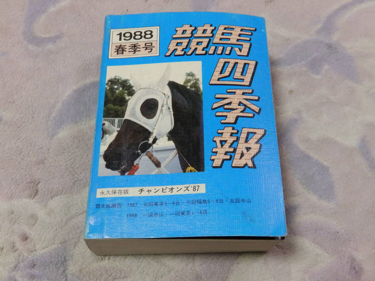 競馬四季報 春季号 昭和63年3月13日 サラブレッド血統センター 永久保存版 チャンピオンズ'87拍卖