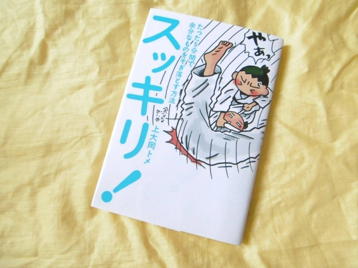 スッキリ! たった5分間で余分なものをそぎ落とす方法 上大岡トメ/著 送料込み拍卖