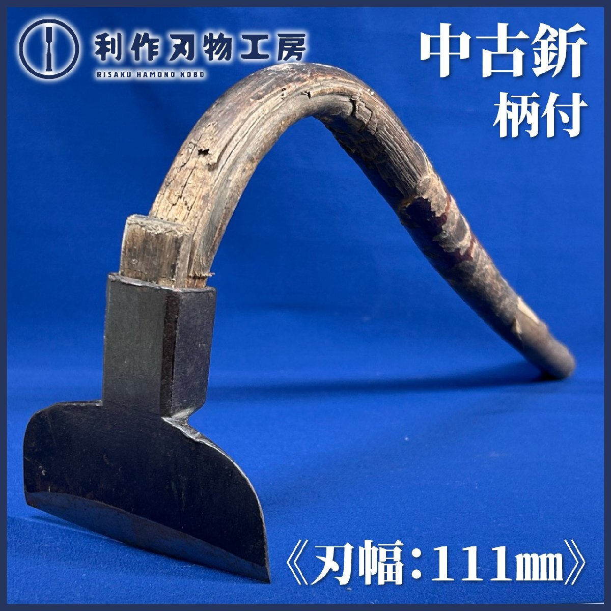 奴型 釿/手斧(ちょうな) 柄付 ●刃幅:約111㎜ ●全長:約530㎜ ●製作者不明 ●質量:676g(柄込) 研ぎ済【中古/買取品】拍卖