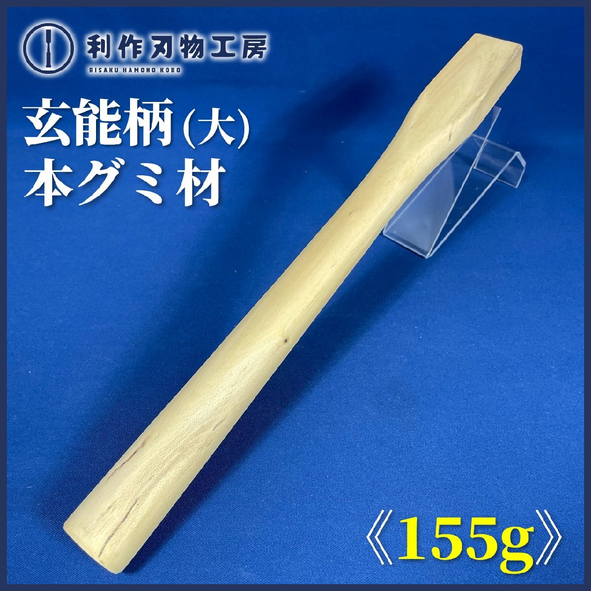 【TMこんどう】 銘木玄能柄 (大) ※材質:本ぐみ(ほんぐみ) ※ストレート柄 ※サイズ:尺2寸 (約:360mm) 拍卖