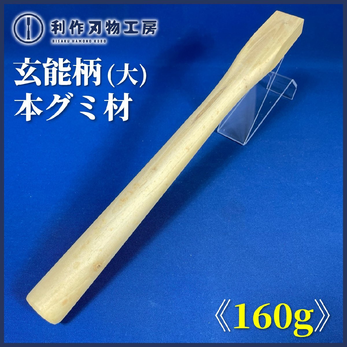 【TMこんどう】 銘木玄能柄 (大) ※材質:本ぐみ(ほんぐみ) ※ストレート柄 ※サイズ:尺2寸 (約:360mm) 拍卖