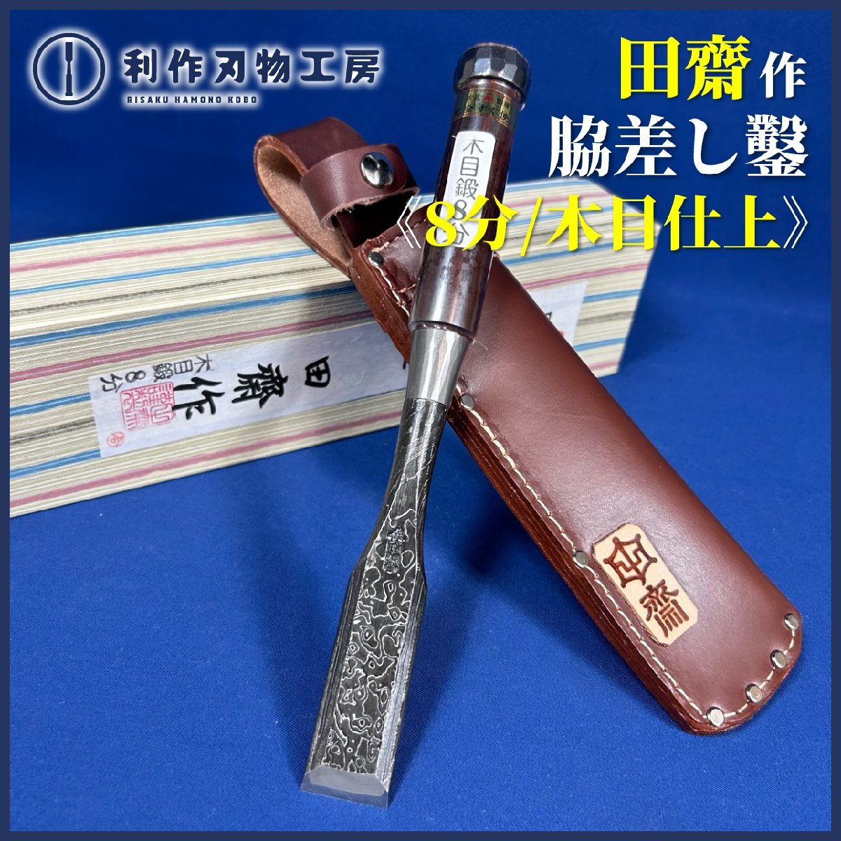 【田齋明夫作】『黒木目仕上げ 脇差し鑿 8分/24㎜ 革ケース』※ダメ切型/首長 全長230㎜ 二枚裏《鑿鍛冶田齋》【新品】拍卖