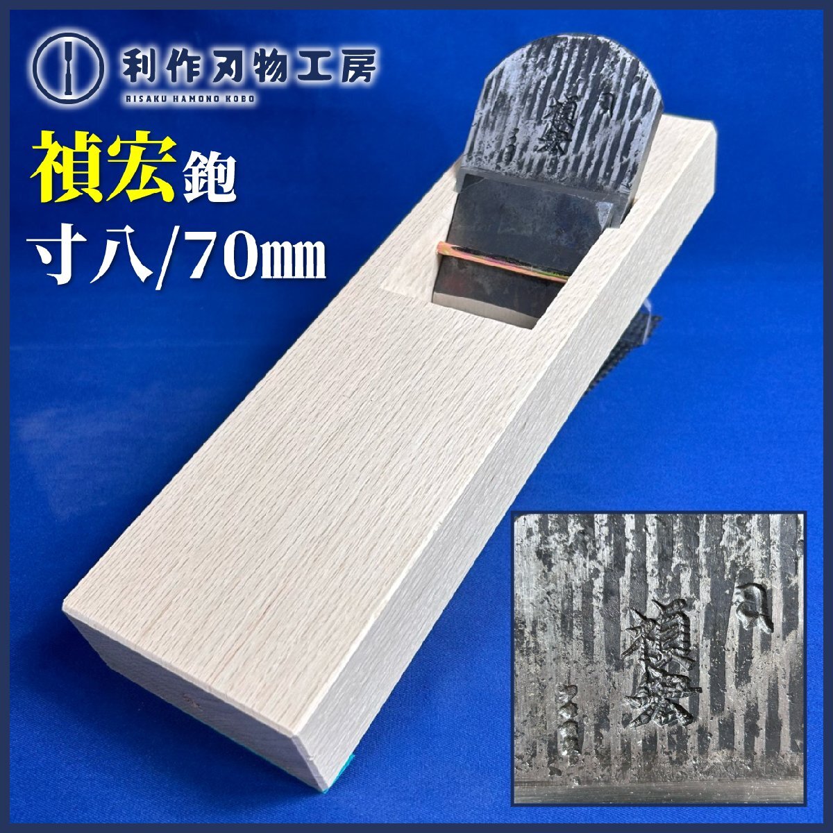 ★SALE★ 禎宏(問屋銘鉋) 寸八/70mm 『白樫台:普通口/油無し/直使い ※西村木工さんに台入れ済み』《未使用品》拍卖