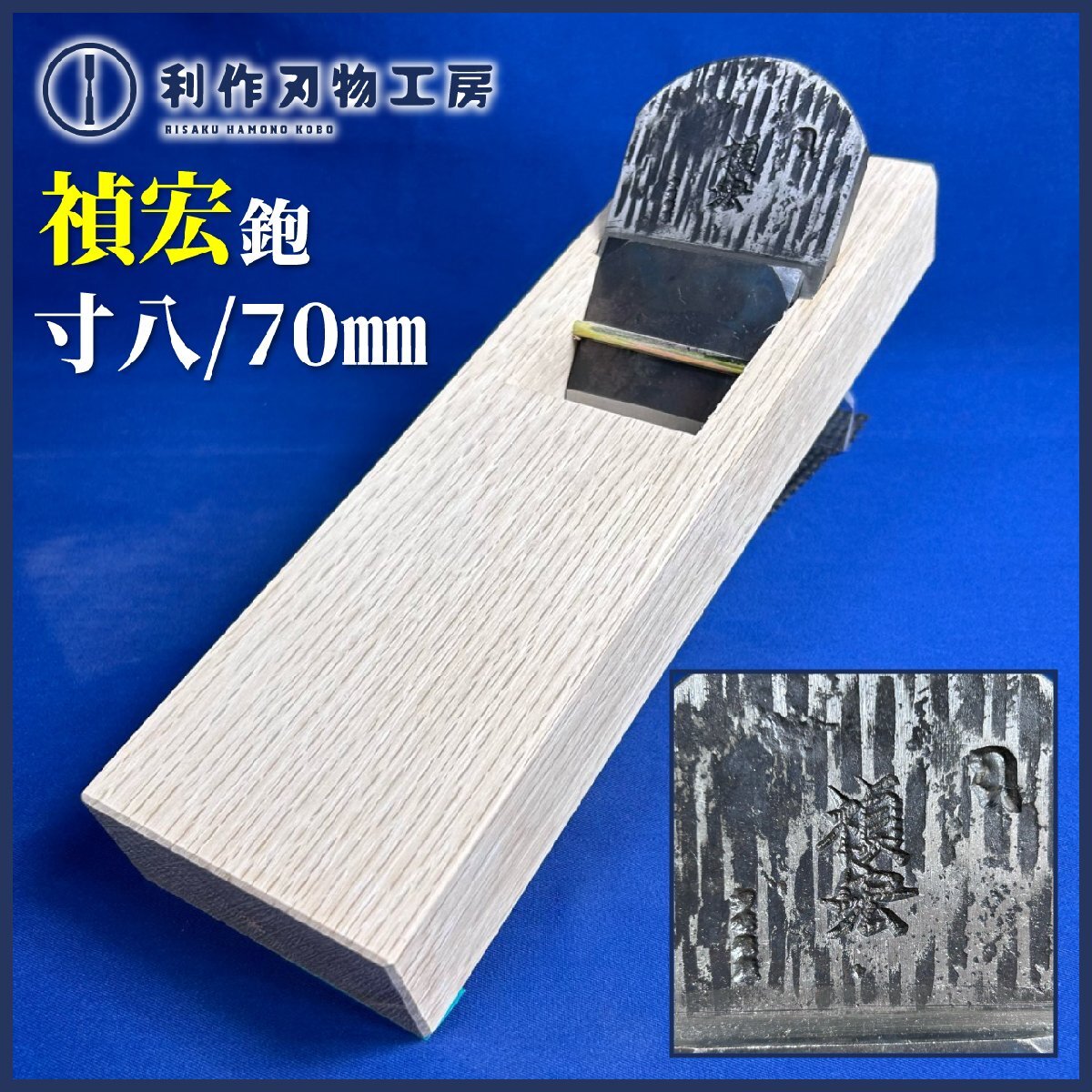 ★SALE★ 禎宏(問屋銘鉋) 寸八/70mm 『白樫台:普通口/油無し/直使い ※西村木工さんに台入れ済み』《未使用品》拍卖
