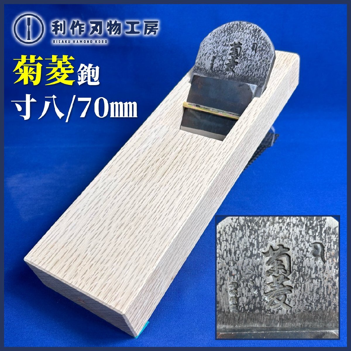 ★SALE★ 菊菱(問屋銘鉋) 寸八/70mm 『白樫台:普通口/油無し/直使い ※西村木工さんに台入れ済み』《未使用品》拍卖