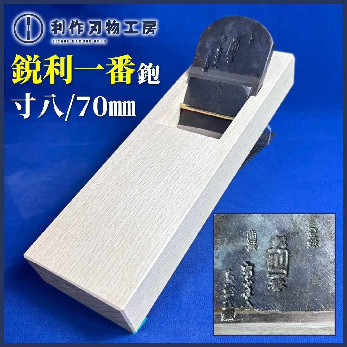 ★SALE★ 鋭利一番(問屋銘鉋) 寸八/70mm 『白樫台:普通口/油無し/直使い ※西村木工さんに台入れ済み』《未使用品》拍卖