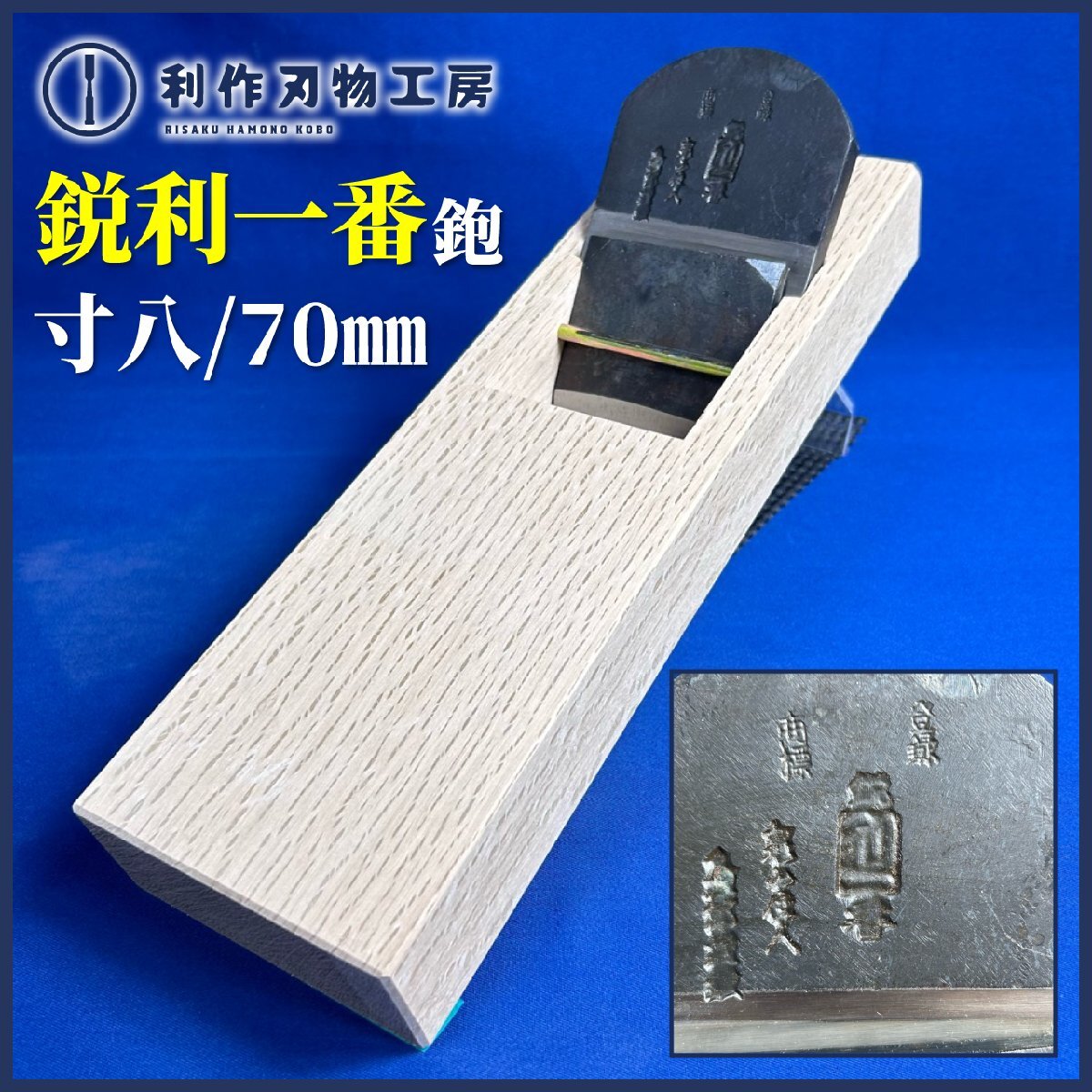 ★SALE★ 鋭利一番(問屋銘鉋) 寸八/70mm 『白樫台:普通口/油無し/直使い ※西村木工さんに台入れ済み』《未使用品》拍卖