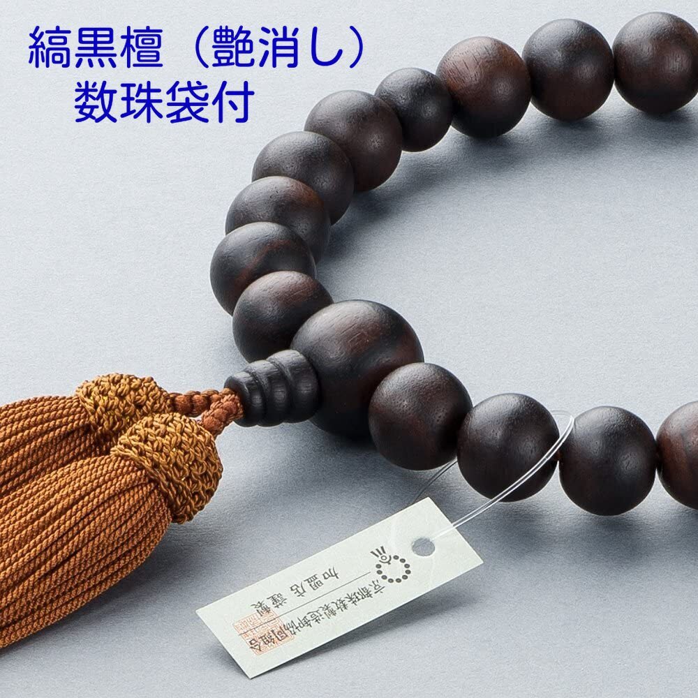 男性用 数珠 縞黒檀(艶消)22玉 (房色 京茶色) 数珠袋付拍卖