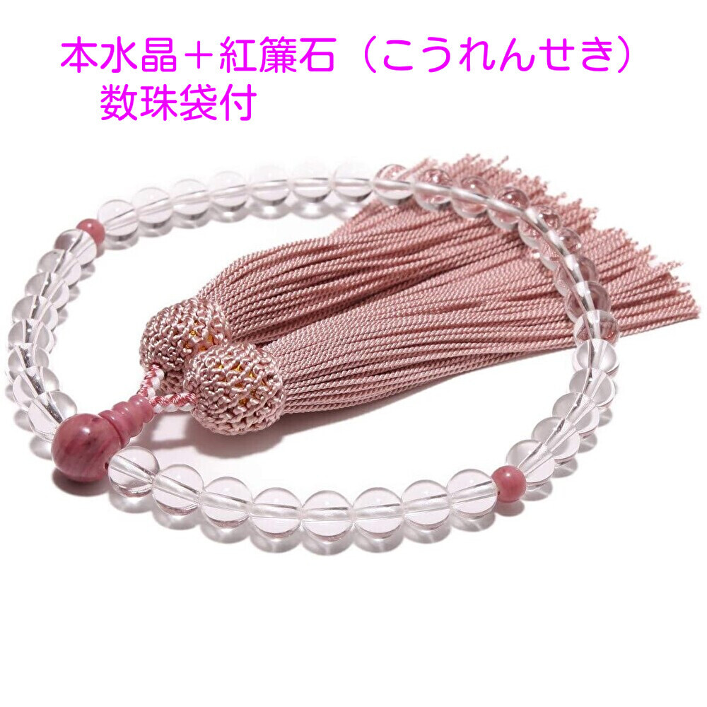 【日本製】 女性用 数珠 本水晶 紅簾石 (こうれんせき) 数珠袋付拍卖