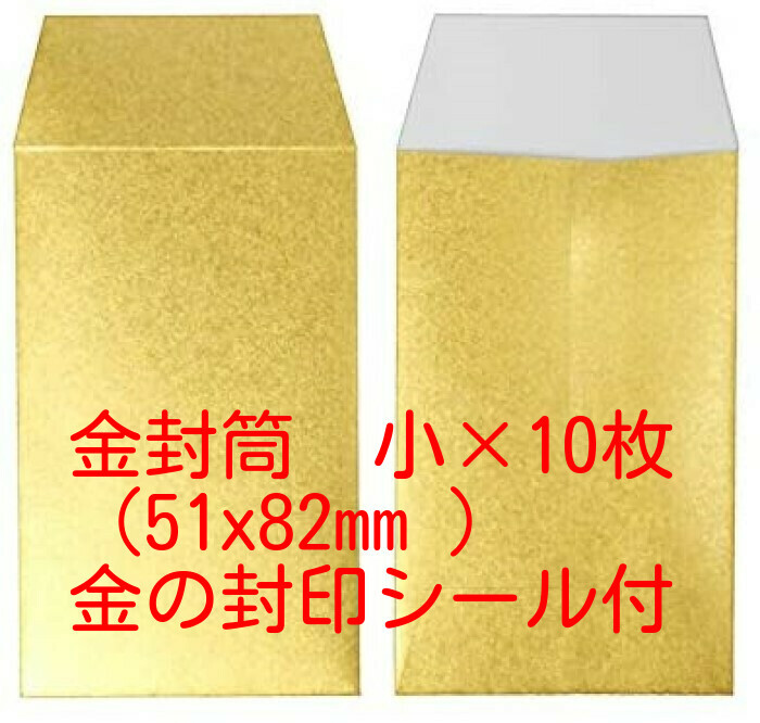 金の封筒(小)艶消しゴールド 51x82mm 金の封印シール付 10枚セット のし袋 ポチ袋 お祝い 開運 金運 金封筒 イベントグッズ拍卖