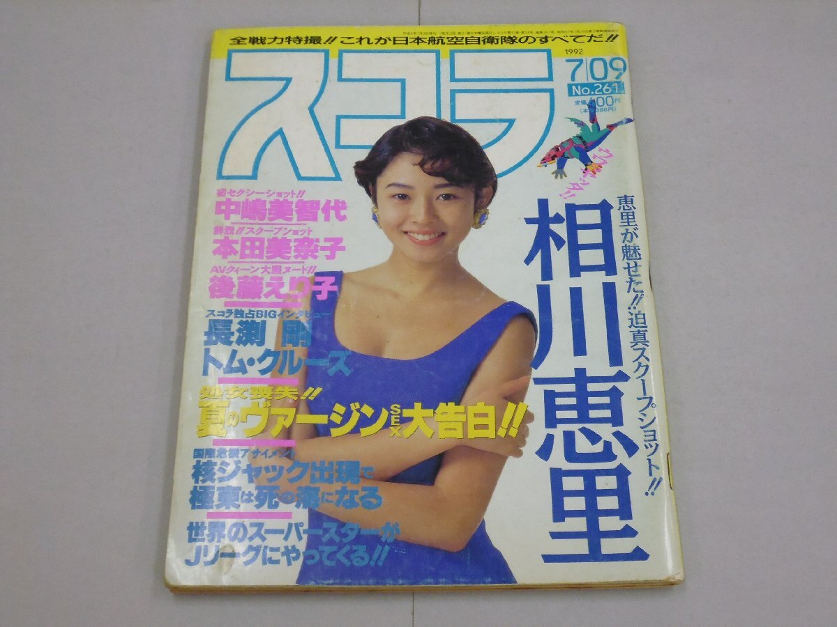 スコラ 1992年7月9日号 第261号 表紙:小松千春 相川恵里/後藤えり子/中嶋美智代/本田美奈子/島田直美/高原あきら/横山智佐拍卖