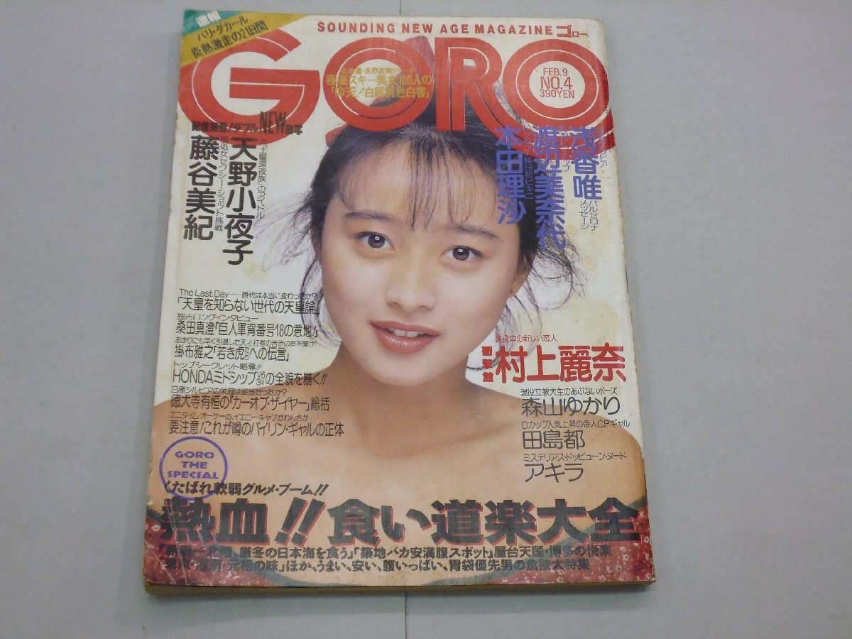 GORO 1989年2月9日号 No.4 ゴロー ピンナップ:渡辺美奈代 浅香唯/天野小夜子/藤谷美紀/アキラ/本田理沙/森山ゆかり/田島都拍卖
