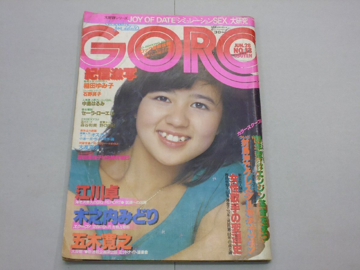 GORO 昭和54年6月28日号 No.13 ゴロー ピンナップ:石野真子 稲田ゆみ子/森谷和美/中島はるみ/野口由紀拍卖