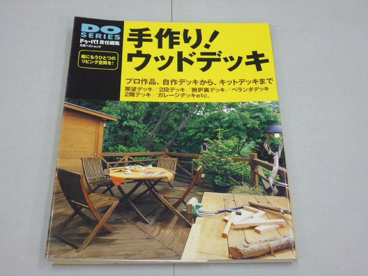 手作り!ウッドデッキ プロ作品、自作デッキ、キットデッキ 展望デッキ/囲炉裏デッキ/ベランダデッキ DO SERIES ドゥーパ!責任編集拍卖