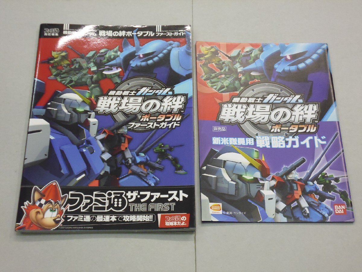 攻略本 PSP 機動戦士ガンダム 戦場の絆 ポータブル ファーストガイド ハガキ付 新米隊員用戦略ガイド(非売品)付 エンターブレイン拍卖