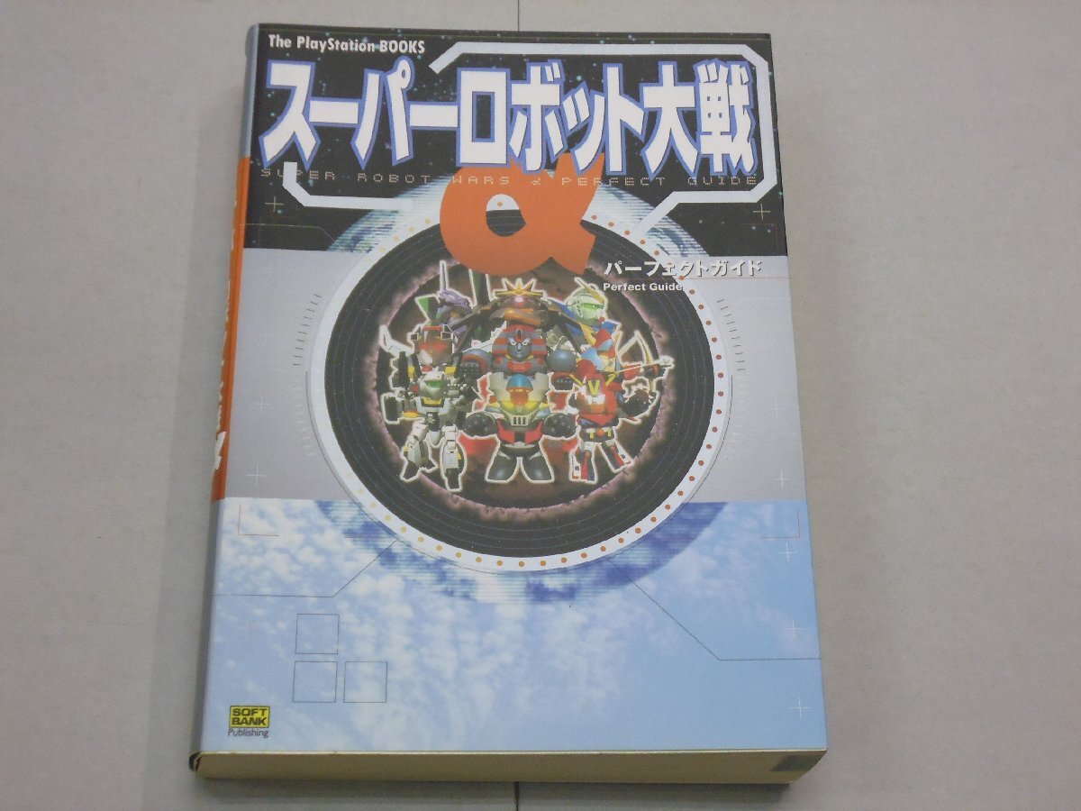攻略本 PS スーパーロボット大戦α パーフェクトガイド ハガキ付 スパロボ The PlayStation BOOKS ソフトバンク拍卖