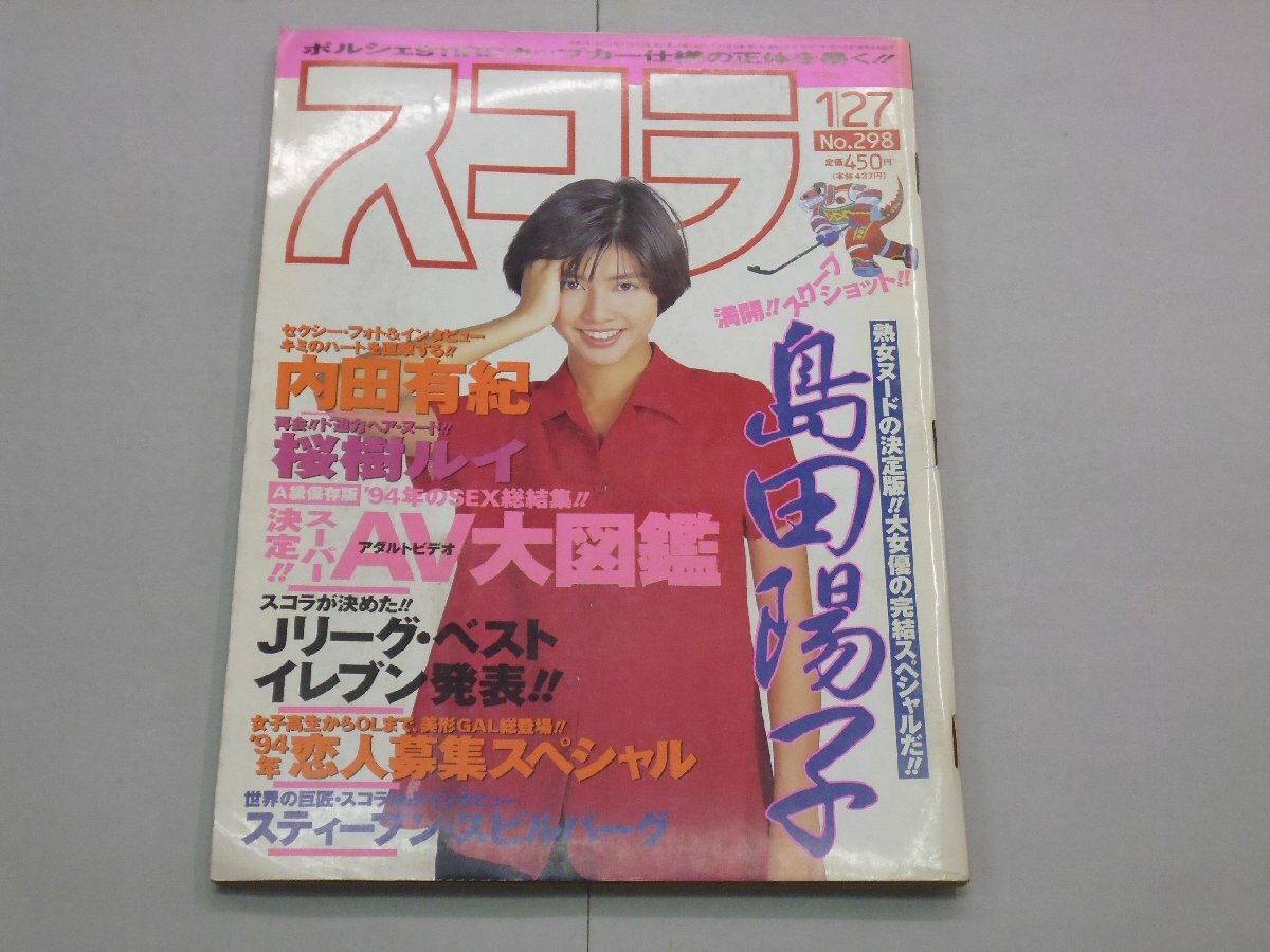 スコラ 1994年1月27日号 第298号 表紙:内田有紀 島田陽子/桜樹ルイ/水野可奈子/サマンサ/藤田リナ/船見啓子/ブランキ―/スピルバーグ拍卖