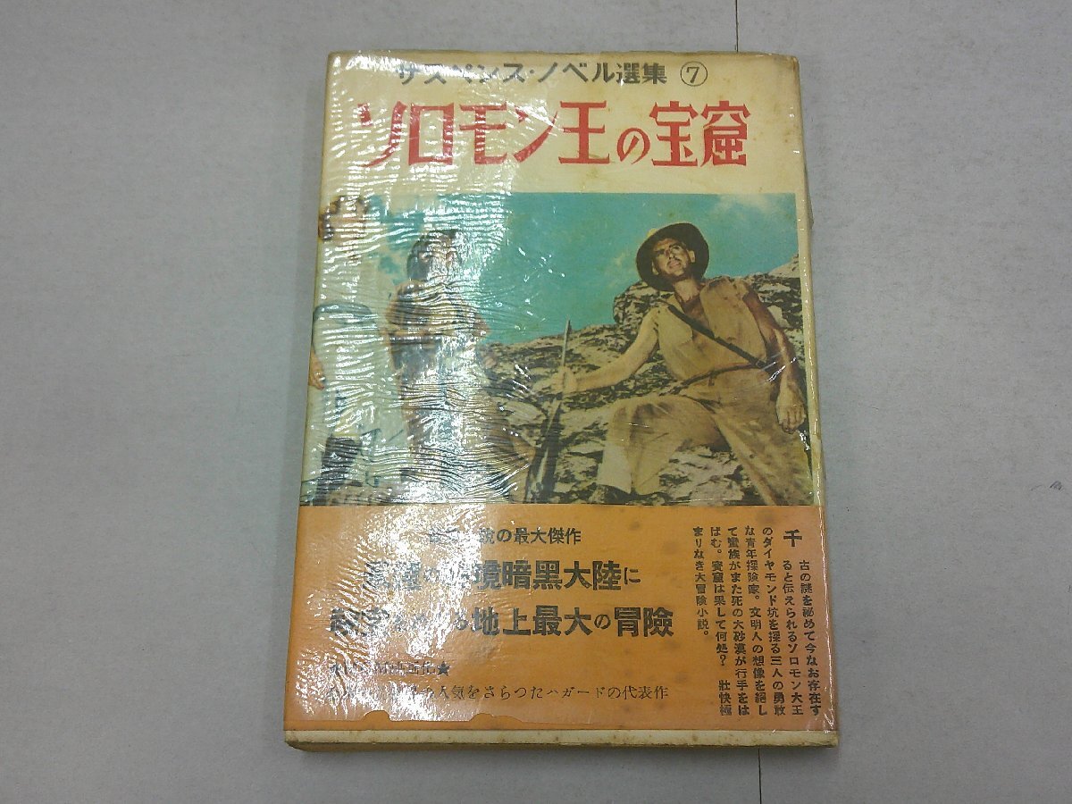 ソロモン王の宝窟 H.R.ハガード サスペンスノベル選集7 昭和28年拍卖
