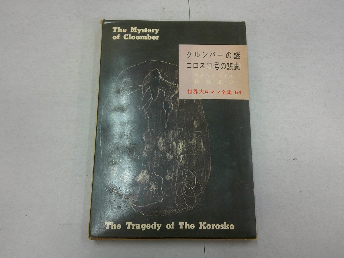 クルンバーの謎/コロスコ号の悲劇 コナン・ドイル 世界大ロマン全集54 昭和33年拍卖