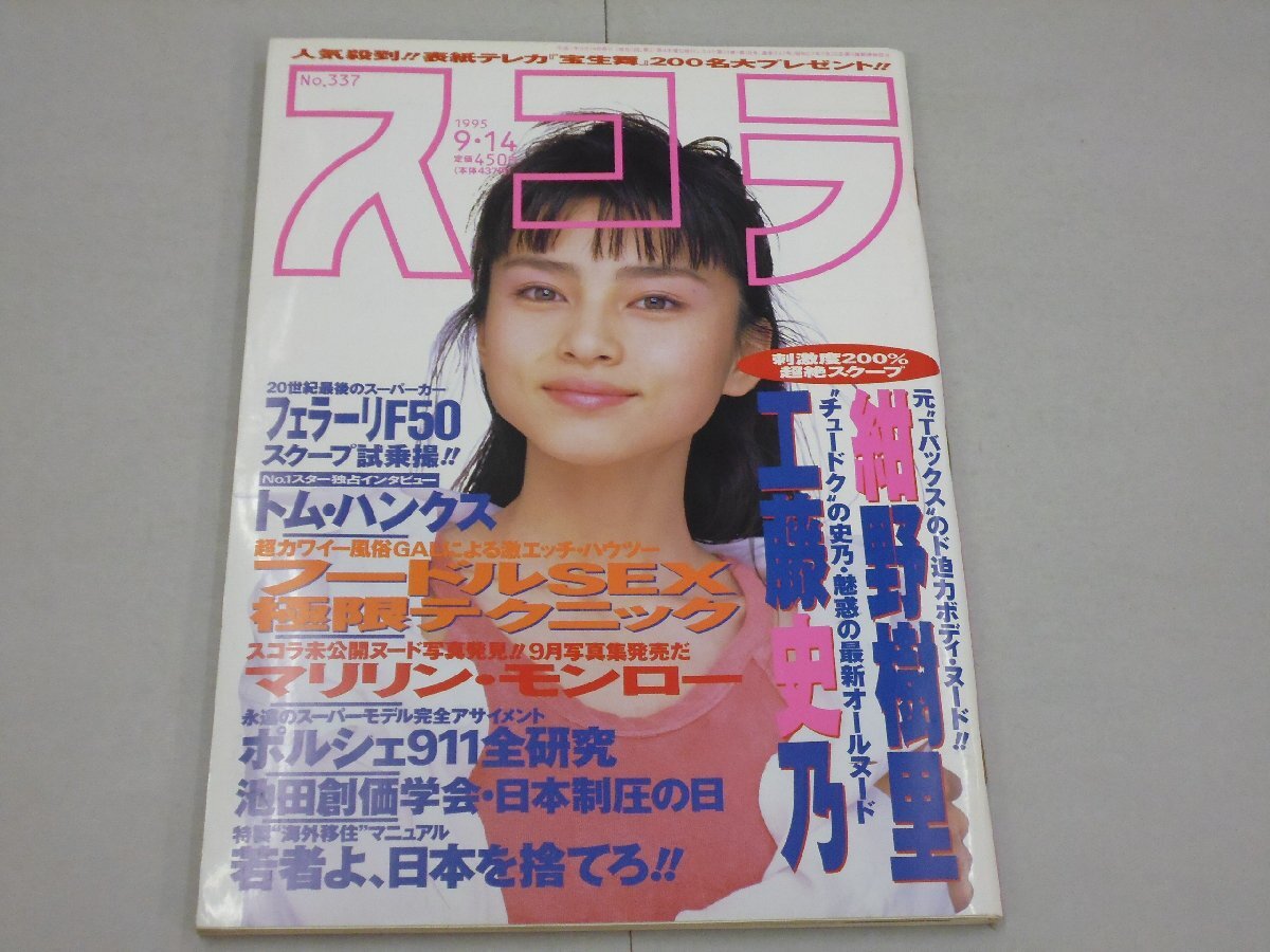 スコラ 1995年9月14日号 第337号 表紙:宝生舞 紺野樹里/工藤史乃/マリリンモンロー/そめやゆきこ/藤原みわ/宮前真樹拍卖
