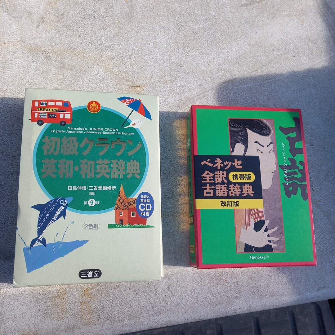 初級クラウン 英和 和英辞典 ベネッセ 全訳 古語辞典 まとめて 二冊 辞書 辞典 拍卖