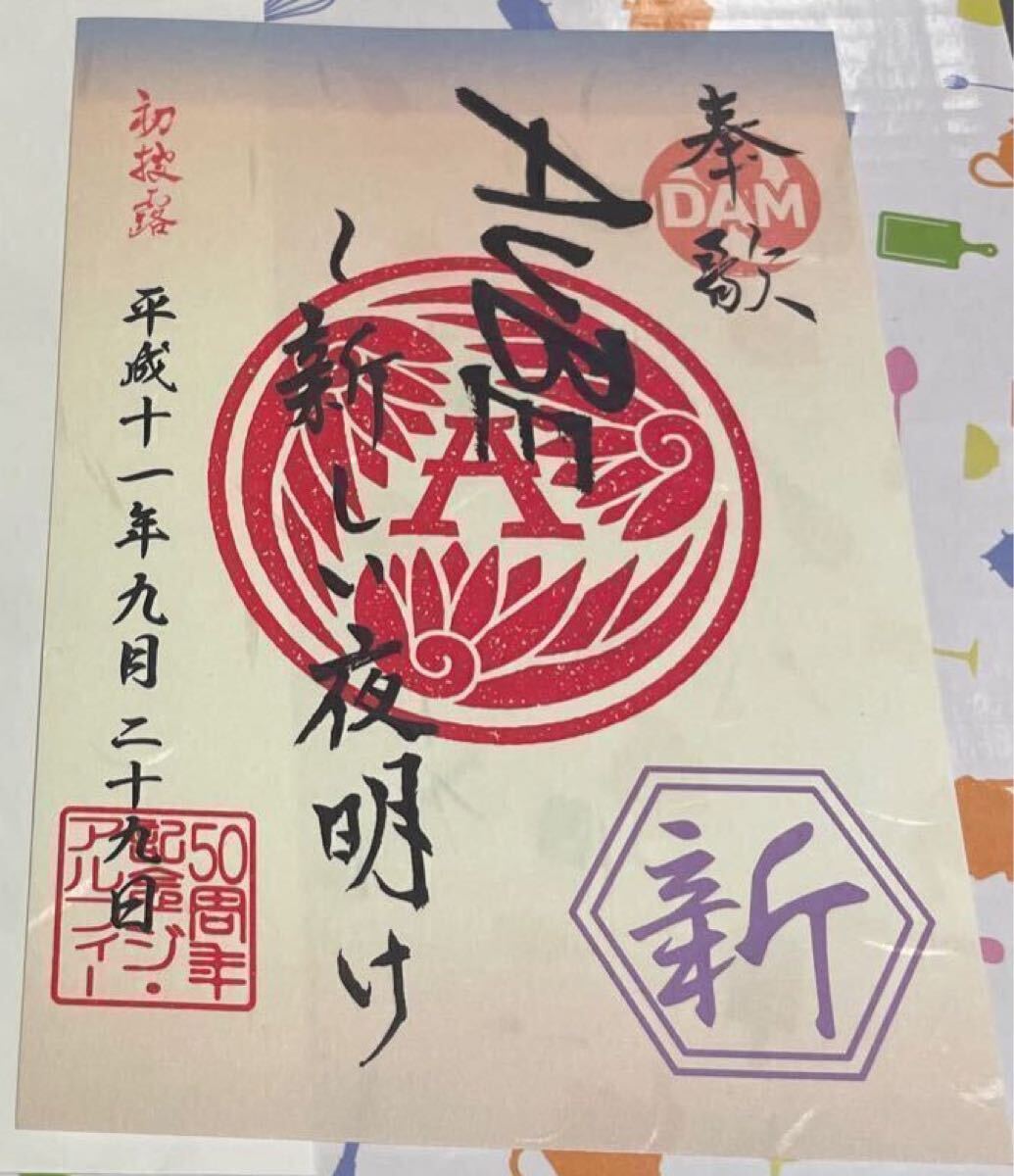 【送料無料】THE ALFEE 歌朱印 第一弾 『AUBE〜新しい夜明け〜』 アルフィー 50周年 カラオケ ビッグエコー オーブ 高見沢俊彦拍卖