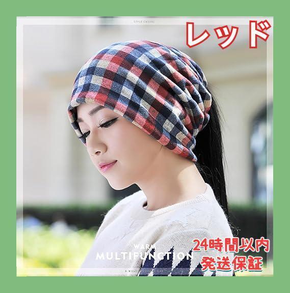 チェック柄 ニット帽 多機能 男女兼用 ヘアバンド ネックウォーマー レッド拍卖