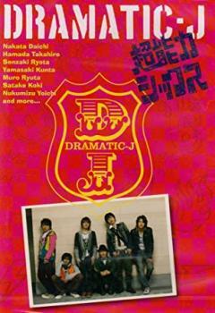 DRAMATIC-J 1 超能力シックス レンタル落ち 中古 DVD テレビドラマ拍卖