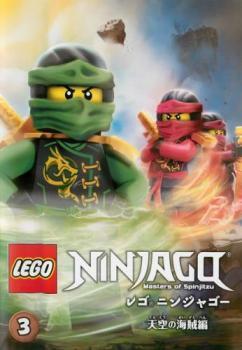 レゴ ニンジャゴー 天空の海賊編 3(第8話~第10話 最終) レンタル落ち 中古 DVD拍卖