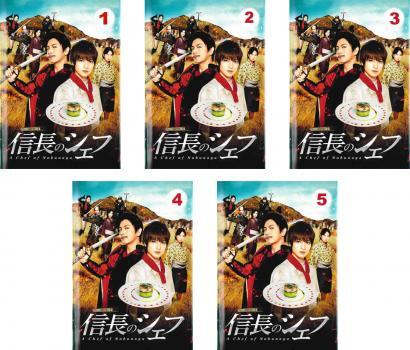 信長のシェフ 全5枚 第1話~第9話 最終 レンタル落ち 全巻セット 中古 DVD テレビドラマ拍卖