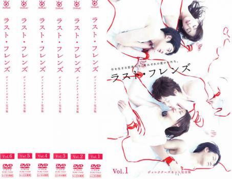 ラスト・フレンズ ディレクターズカット 全6枚 第1話~最終話 レンタル落ち 全巻セット 中古 DVD テレビドラマ拍卖